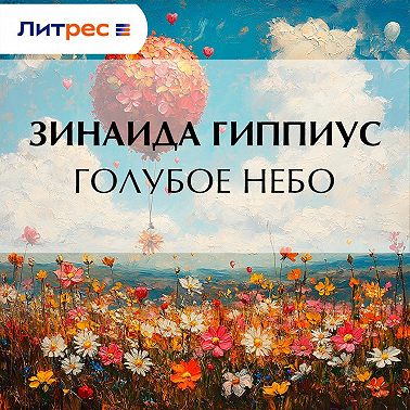 Голубое небо