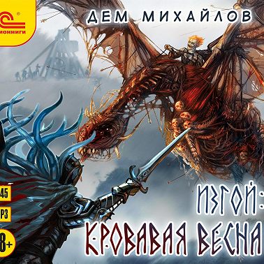 Изгой. Кровавая весна