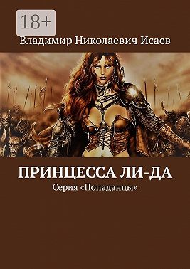 Принцесса Ли-да. Серия «Попаданцы»