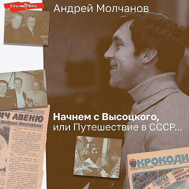 Начнем с Высоцкого, или Путешествие в СССР…