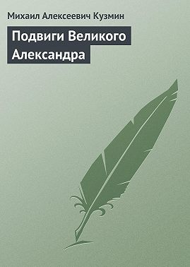 Подвиги Великого Александра