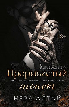 Прерывистый шепот