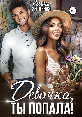 Девочка, ты попала!