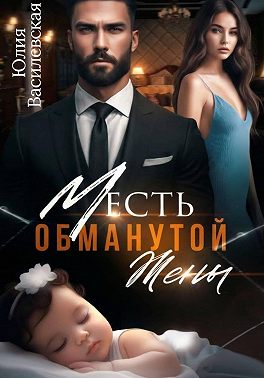 Месть обманутой жены