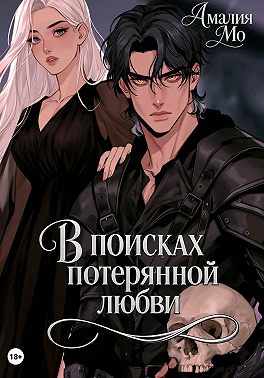 В поисках потерянной любви