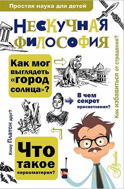 Нескучная философия