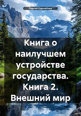 Книга о наилучшем устройстве государства. Книга 2. Внешний мир