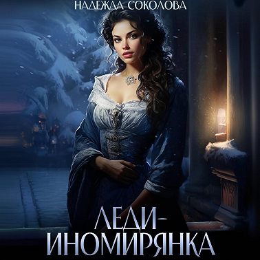 Леди-иномирянка