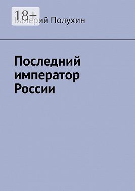Последний император России