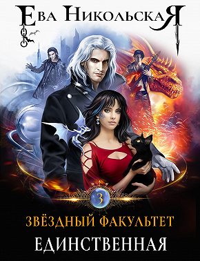 Звёздный факультет. Единственная