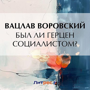 Был ли Герцен социалистом?