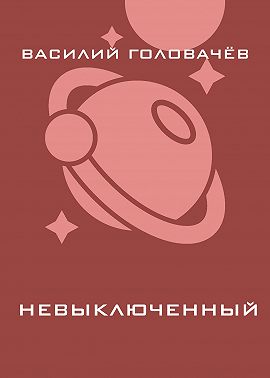 Невыключенный