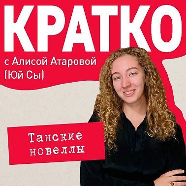 КРАТКО: Танские новеллы