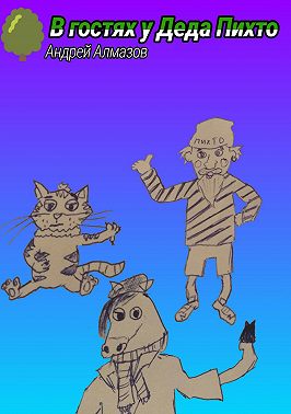 В гостях у Деда Пихто