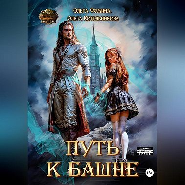 Путь к Башне