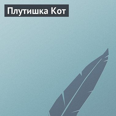 Плутишка Кот