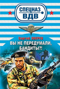 Вы не передумали, бандиты?