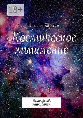Космическое мышление. Устройство мироздания