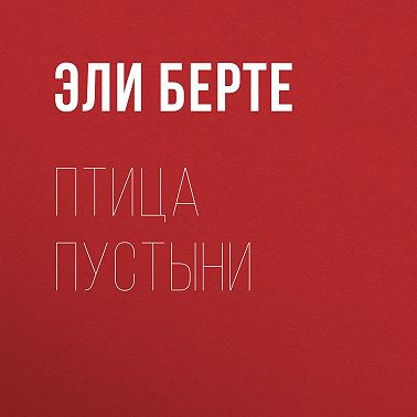 Птица пустыни