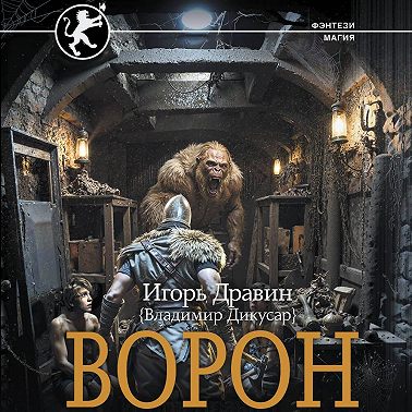 Ворон