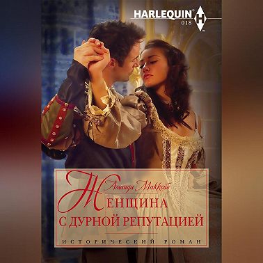 Женщина с дурной репутацией