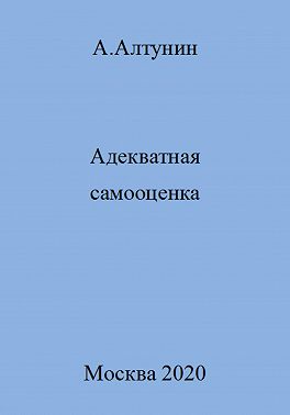 Адекватная самооценка