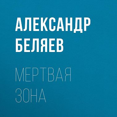 Мертвая зона