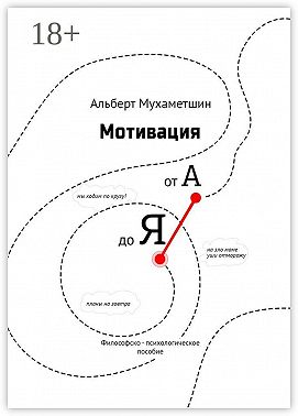 Мотивация от А до Я. Философско-психологическое пособие