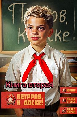 Петров, к доске! Книга вторая
