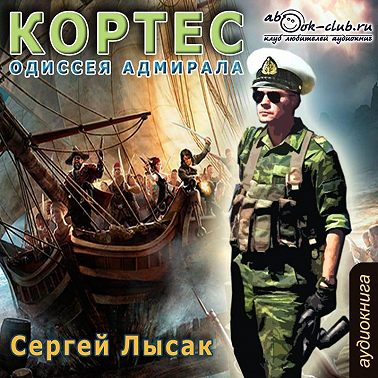 Одиссея адмирала Кортеса