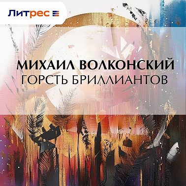 Горсть бриллиантов