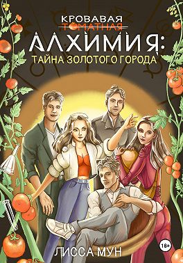 Кровавая алхимия: тайна Золотого города