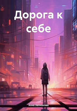 Дорога к себе