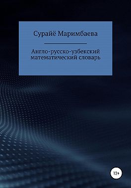 Англо-русско-узбекский математический словарь
