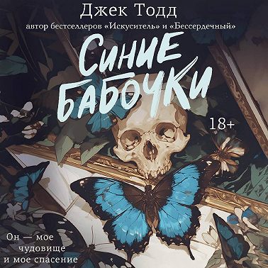 Синие бабочки