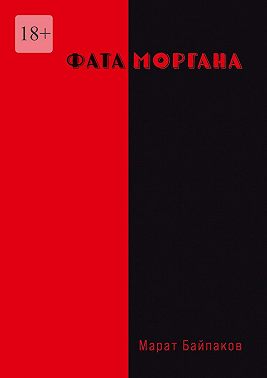 Фата Моргана