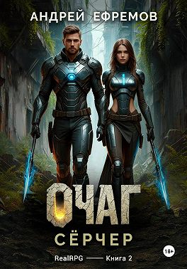 Очаг-2. Сёрчер