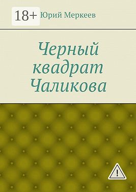 Черный квадрат Чаликова