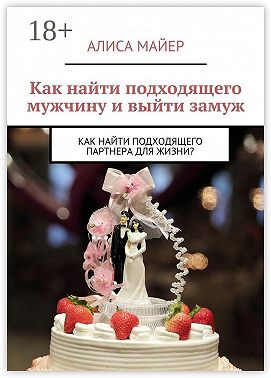 Как найти подходящего мужчину и выйти замуж. Как найти подходящего партнера для жизни?