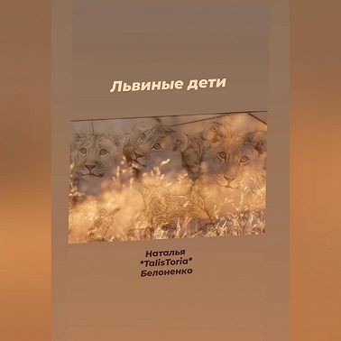 Львиные дети