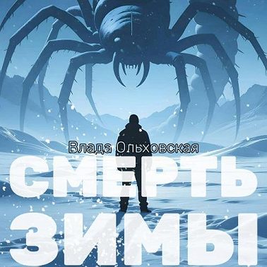 Смерть зимы