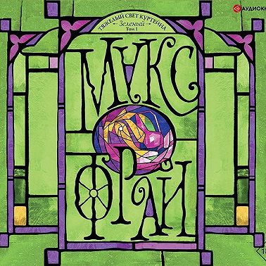 Тяжелый свет Куртейна. Зеленый. Том 1