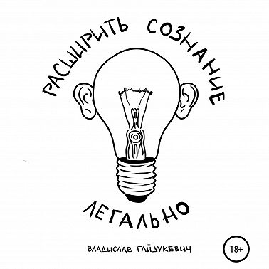 Расширить сознание легально