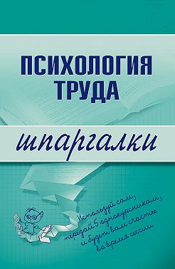 Психология труда