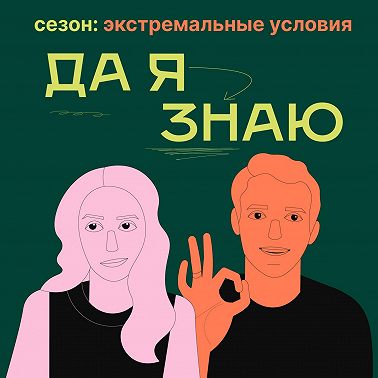 Зачем мы рискуем? Финал сезона с психологом Егором Егоровым!