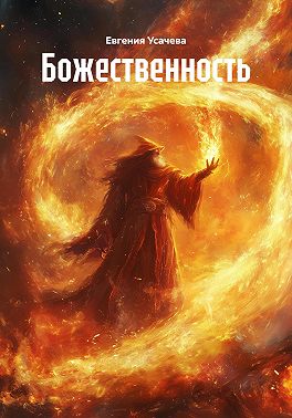 Божественность