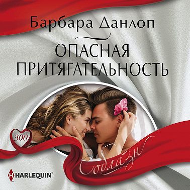 Опасная притягательность