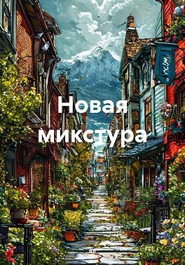 Новая микстура