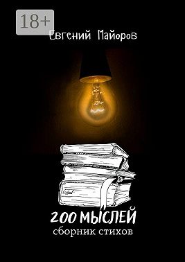 200 мыслей