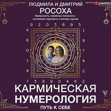 Кармическая нумерология. Путь к себе